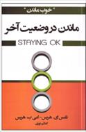 ماندن در وضعیت آخر
