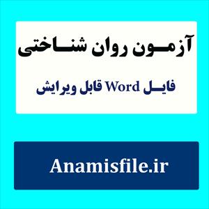 نمونه اجرا شده آزمون هوش  کتل همراه با نمره گذاری و تفسیر