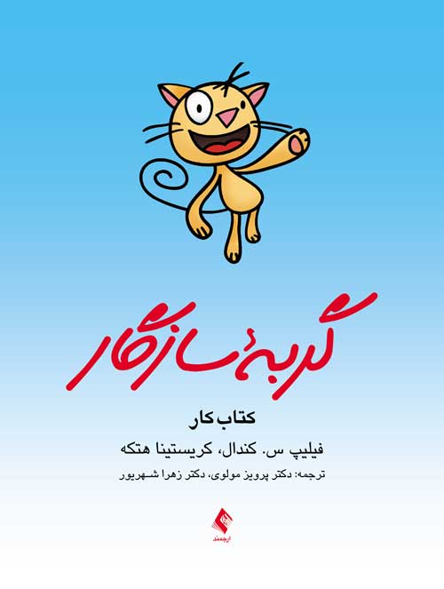 درمان شناختی و رفتاری برای اضطراب کودکان ( گربه سازگار )