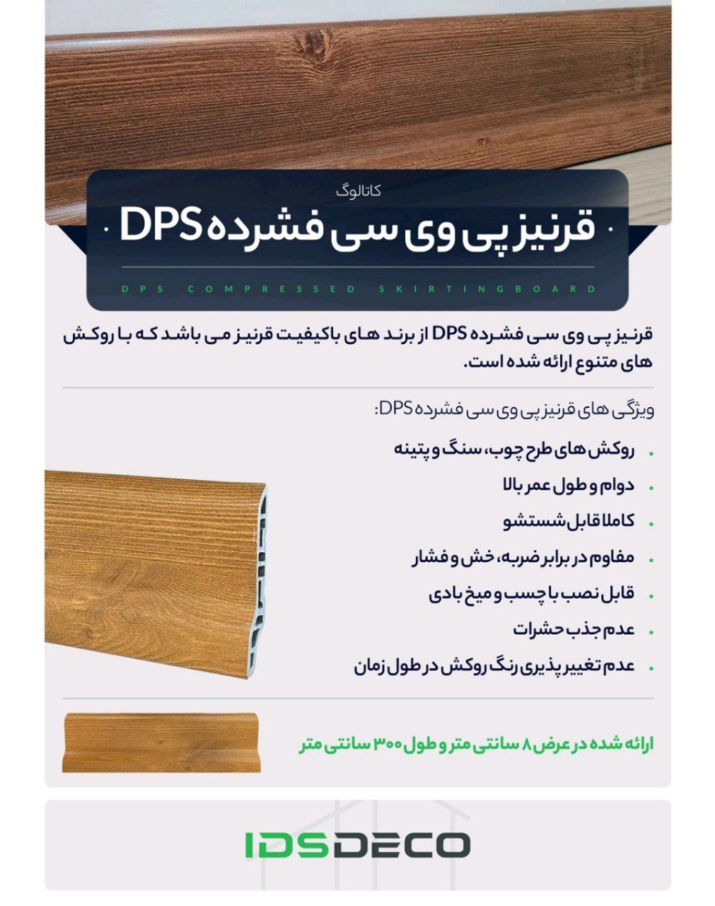 قرنیز PVC ضد ضربه برند DPS